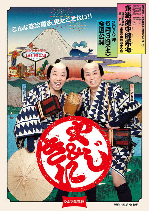Cinema Kabuki: Tōkaidōchū Hizakurige Yaji Kita