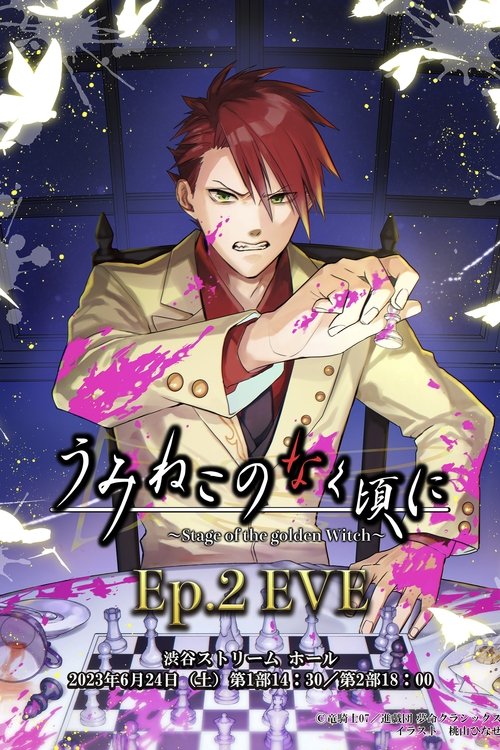 When the Seagulls Cry ～Stage of the golden Witch～ Episode 2 EVE