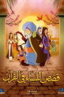Woman Stories In The Quran