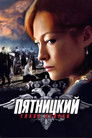 Pyatnickiy season 2