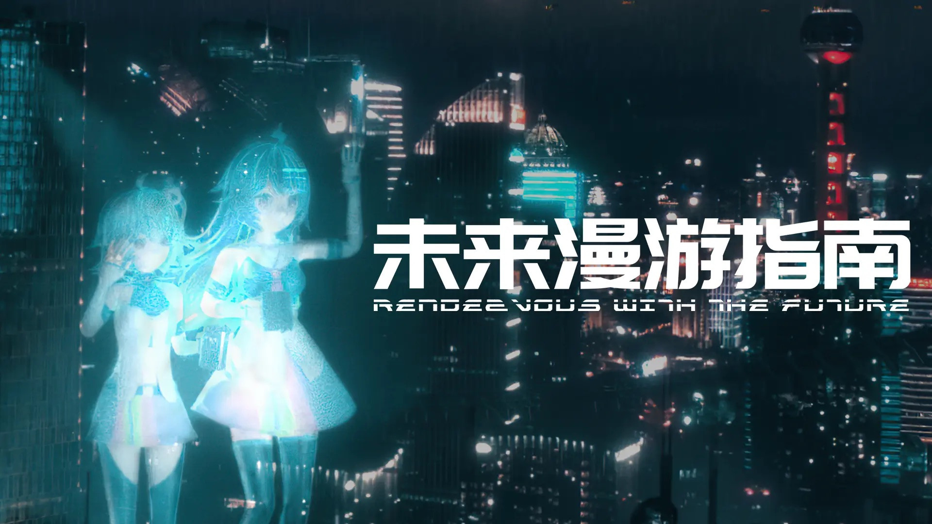 Rendezvous with the Future