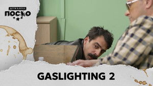 2355 Gaslighting 2