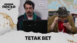 2322 Tetak bet