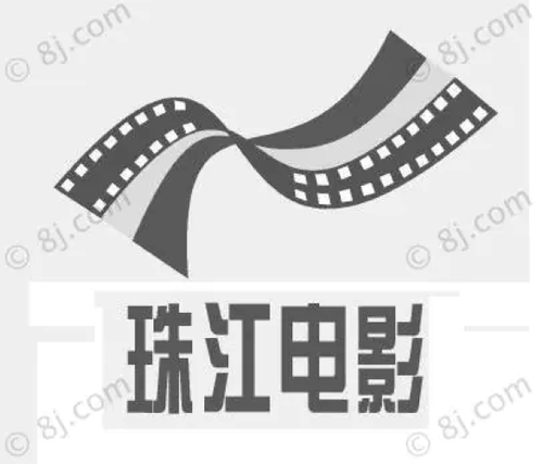 Pearl River Film Studio 珠江电影制片